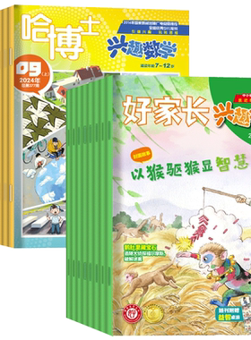 好家长兴趣语文哈博士兴趣数学