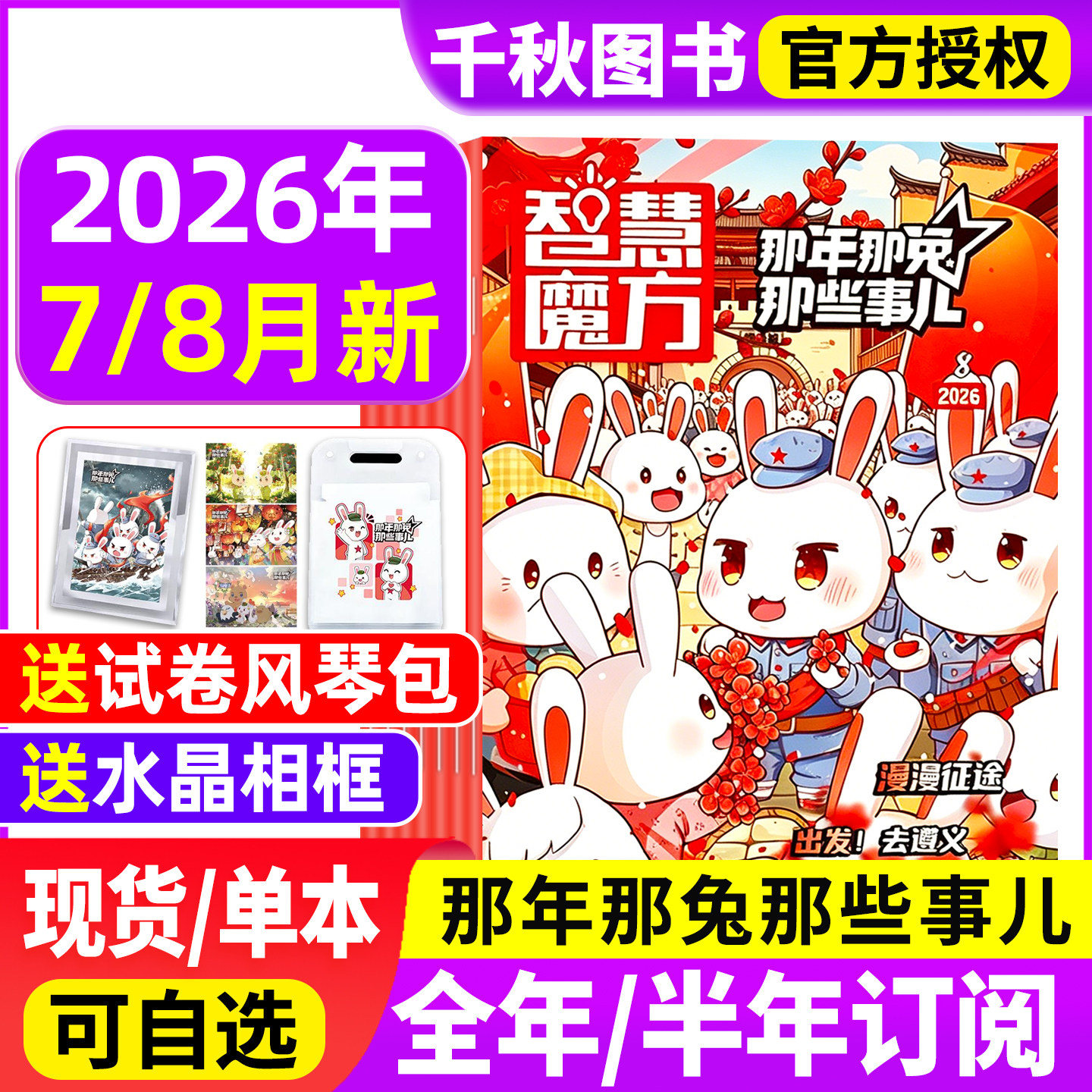 智慧魔方那年那兔那些事儿杂志2026年7/8月新【全年/半年订阅】种花家漫画书绘本中小学生历史漫画科普书逆光飞行著非2025年过刊