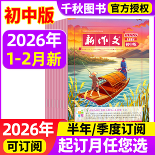 新作文初中版杂志2026年1.2月【全年/半年/季度订阅】2025年初中生语文少年新知期刊本一二三年级文学阅读热点时文满分作文过刊