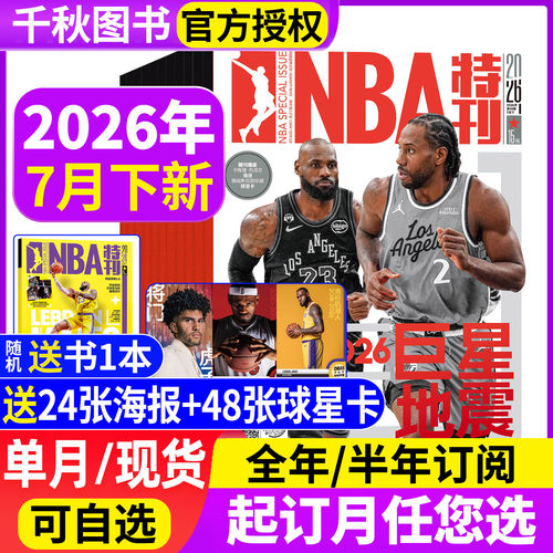 2026全年订阅期赠海报nba特刊