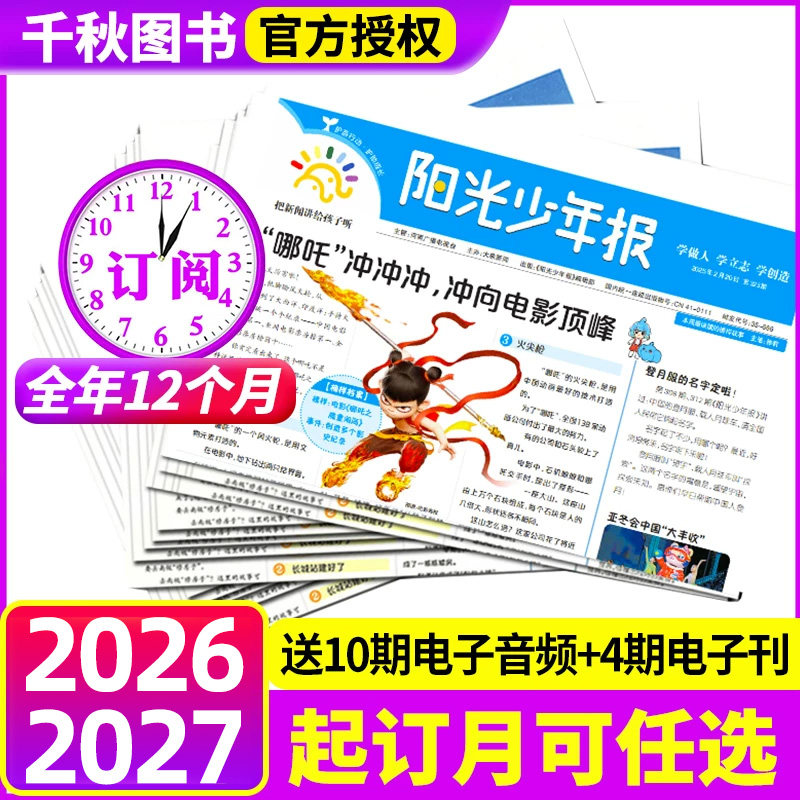 【全年订阅送好礼】阳光少年报小学版报纸2025年-2026年1-12月周投月投1-6年级小学生课外阅读杂志青少年儿童新闻时事官方旗舰店