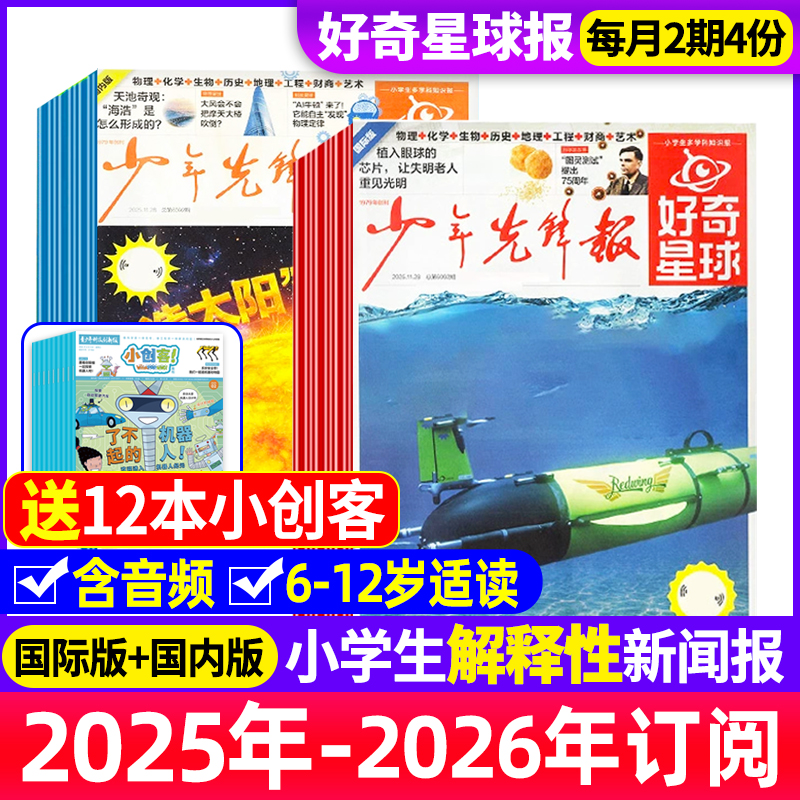 少年先锋报好奇星球2025/2026年