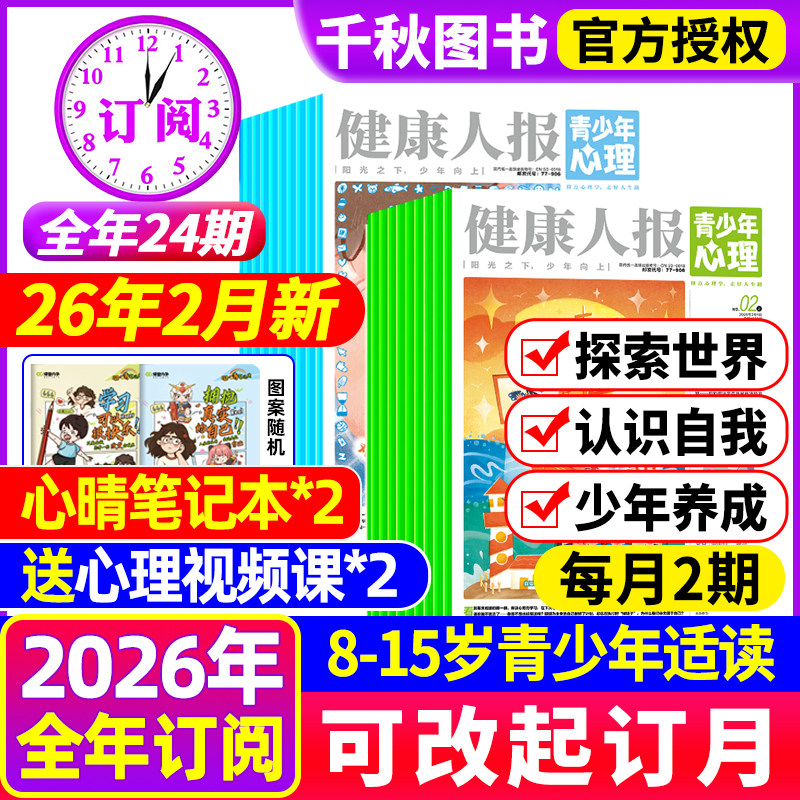 【1-12月现货】健康人报青少年心理身理报2025/2026年全年/半年订阅1-12月8-15岁青少年小学初高中生教育报纸杂志自我认知情绪过刊