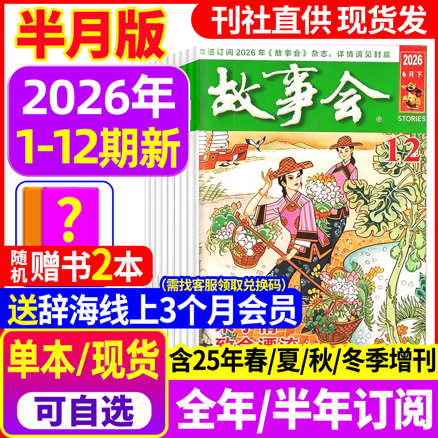 【送好礼】故事会杂志半月版2026年1-10期新【全年/半年订阅】2025年1-24期 春夏秋冬季增刊2024过刊中短篇文学校园小说百姓民间传
