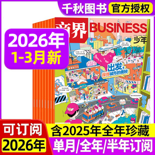 商界少年杂志2026年1-3月新全年/半年订阅2025年1-12月珍藏9-15岁孩子打造青少年中小学生财商成长培养财经思维启蒙非过刊