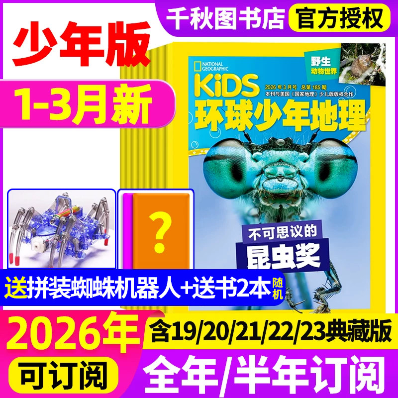 环球少年地理2025年1-12月【送植物观察盒】2026全年/半年订阅kids少年版少儿版19/20/21/22/23典藏版美国国家地理小学