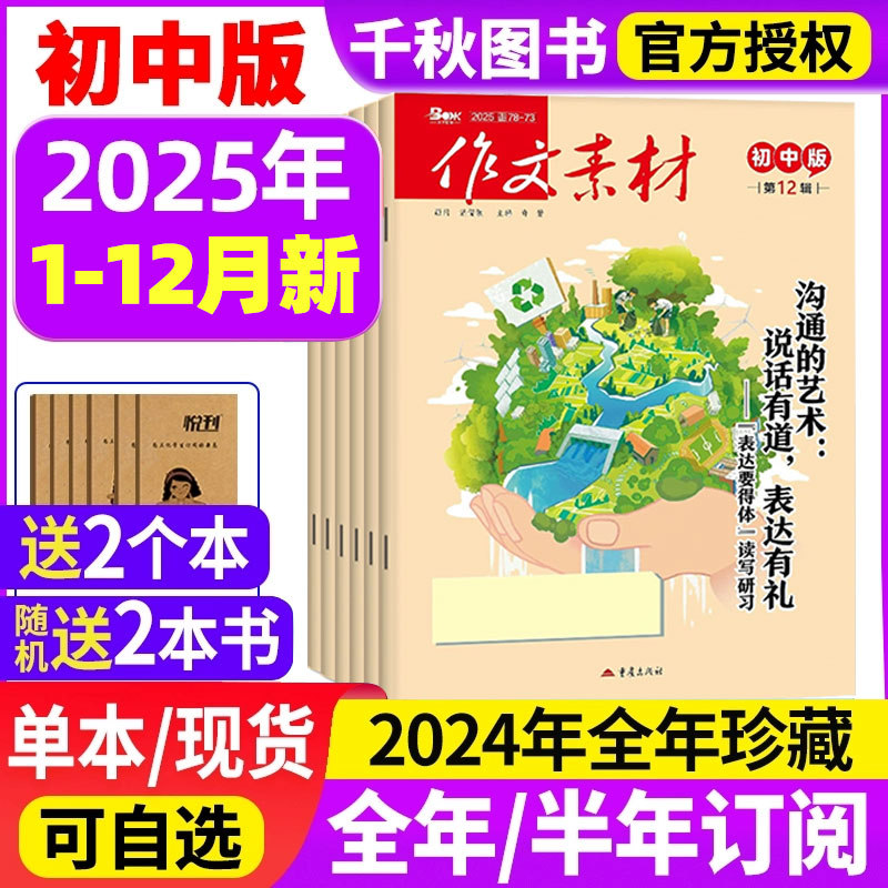 【团购优惠】作文素材初中版杂志2025年12月新【2026全年/半年订阅】1-12月中考版中学生优秀创新作文初中生备考课堂内外文摘