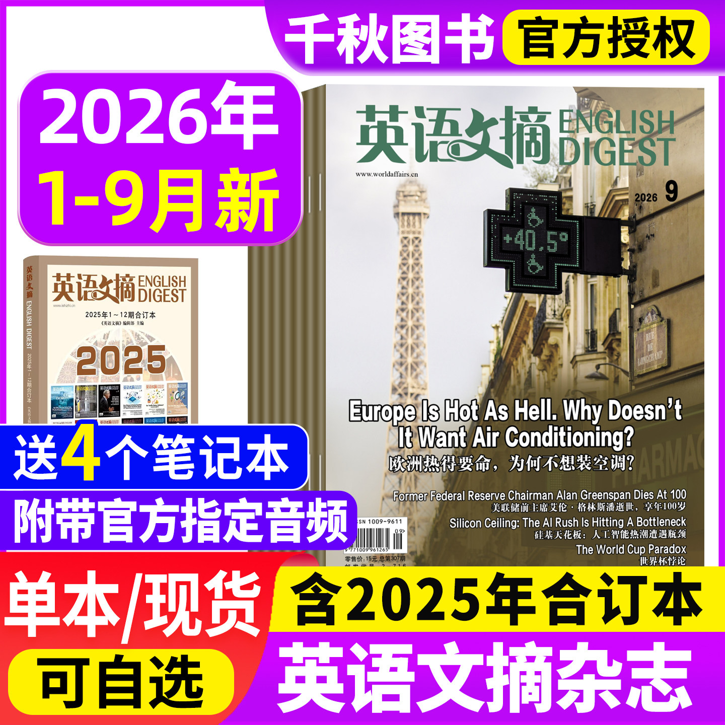 英语文摘杂志2026年1-9月新【全年/半年订阅/合订本】2025年1-12月英语世界双语阅读中英文外刊大学四六级雅思托福考研过刊