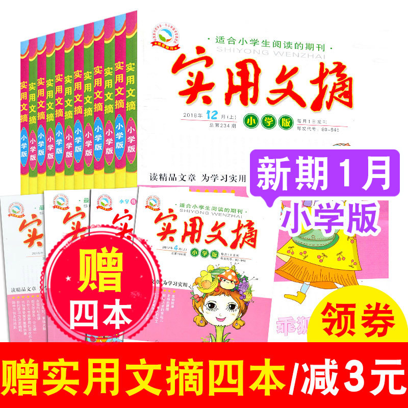 【赠送往期4本共14本】实用文摘小学版杂志2019年1月上下+2018年9-12月上下打包 3-6年级小学生学习辅导书籍青少年儿童开拓课外阅