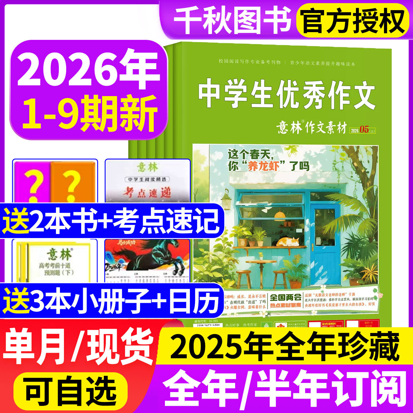 意林作文素材杂志2026年1期新【送2本全/半年订阅/2025年1-12月】初中高中生高考版读者期刊2024年课外阅读写作指导积累含2022
