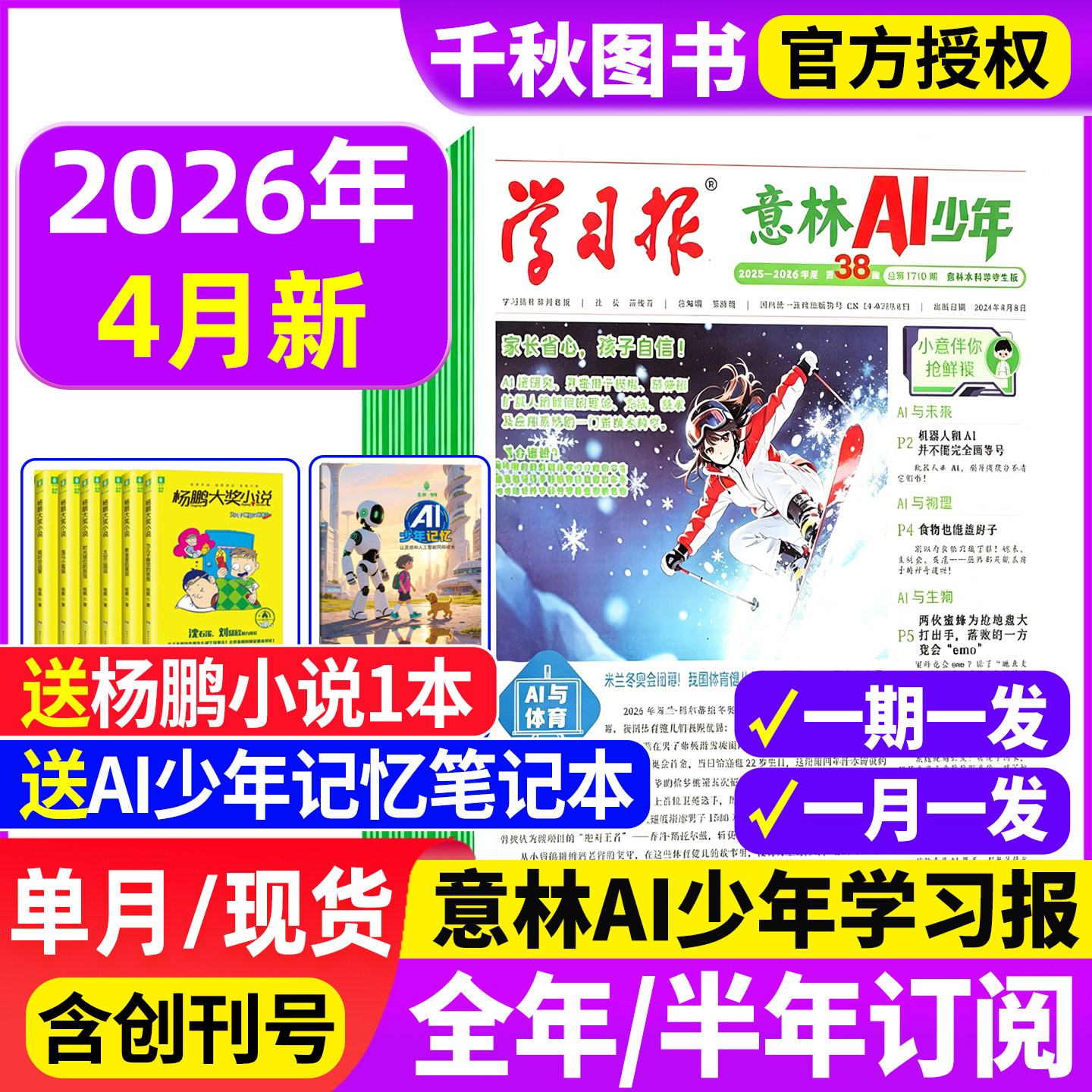 意林AI少年学习报【2025年11月现货全年订阅赠好礼】少年学ai科普报纸漫画杂志7-15岁中小学生少年版语文数学物理化学阳光少年报书