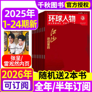 环球人物杂志2025年12月上下第24 23期诗词里 全年半年订阅 高卿尘 张呈内页 伯远 刘彰80人民纪念九三2026过刊 雷淞然