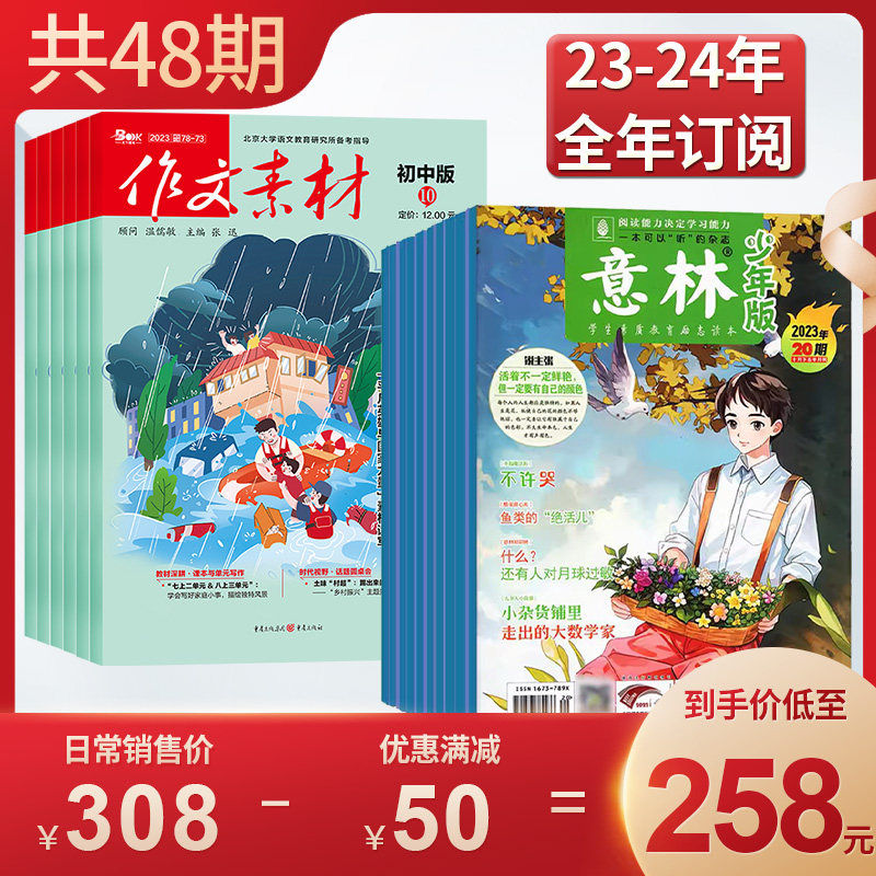 意林少年版+作文素材初中版杂志组合2023年11/12月起订/2024年全年订阅组合共36期 文学文摘期刊 初中生作文书籍写作技巧素材怎么样,好用不?