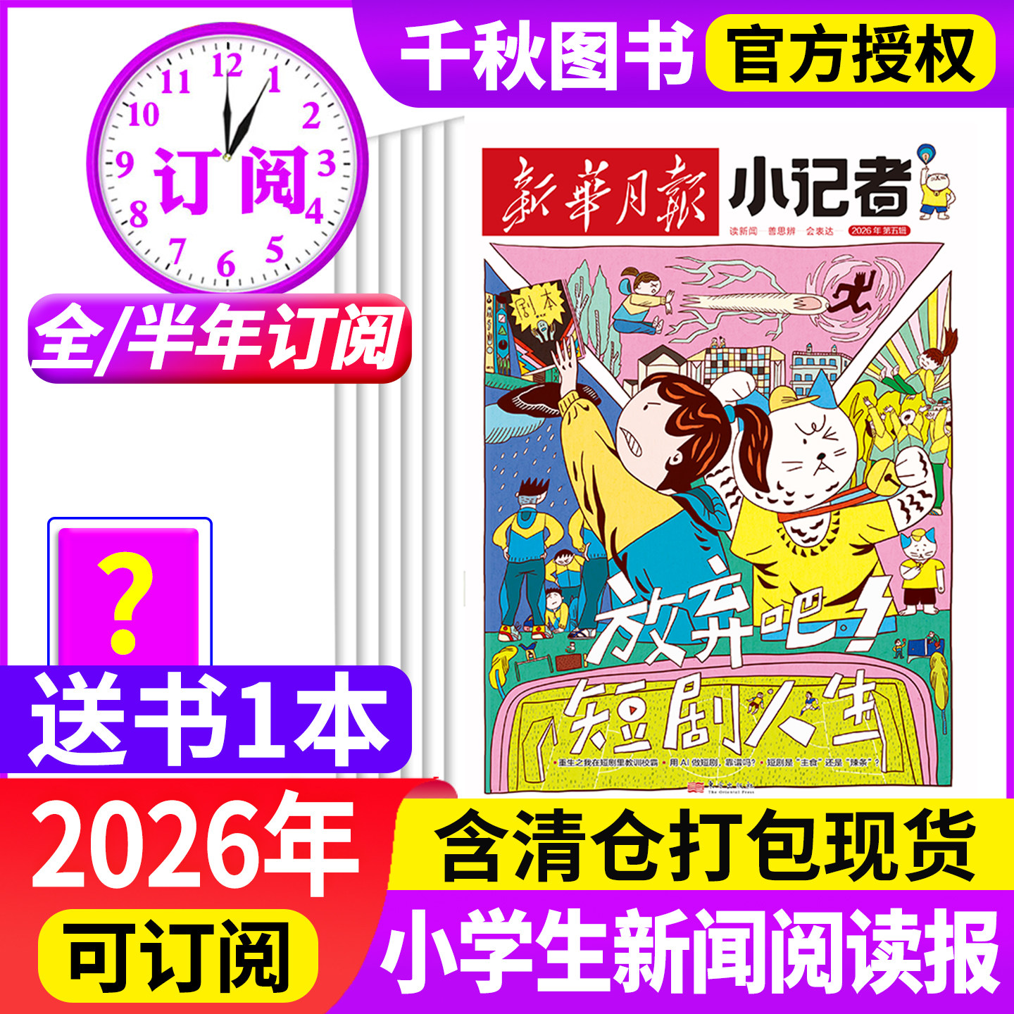 新华月报小记者杂志2026年/半年订阅2024年1-12月少年时代报小学生作文素材科普新闻阅读2023年非过刊万物