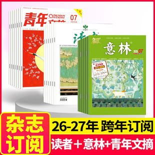 青年文摘杂志2026年3月 意林 读者 2027年2月起订月任选中小学生文学文摘写作素材积累儿童课外阅读书籍非2024年 3刊跨年订阅