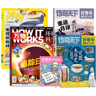 【送1本小册子共5本】2025年12月万物+好奇号杂志+博物杂志(含2024年1-12月)/专刊How it works中文版青少年科普百科自然