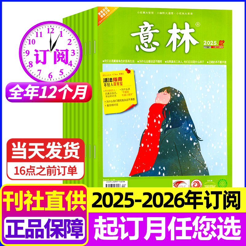 意林杂志2025年全年订阅