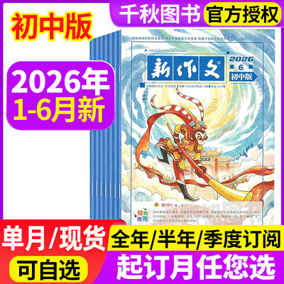 新作文初中版2026年现货订阅