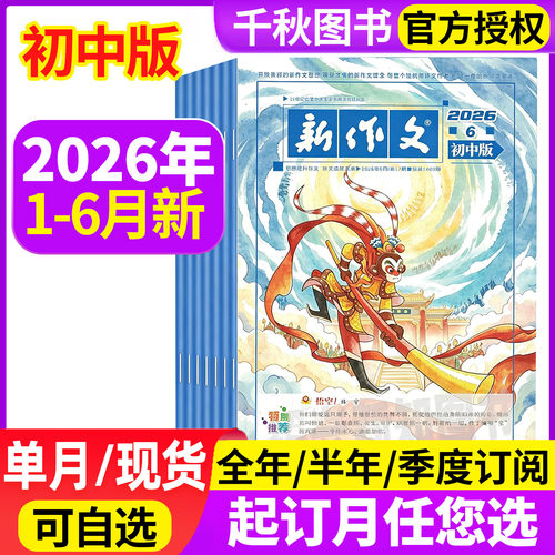 新作文初中版2026年现货订阅