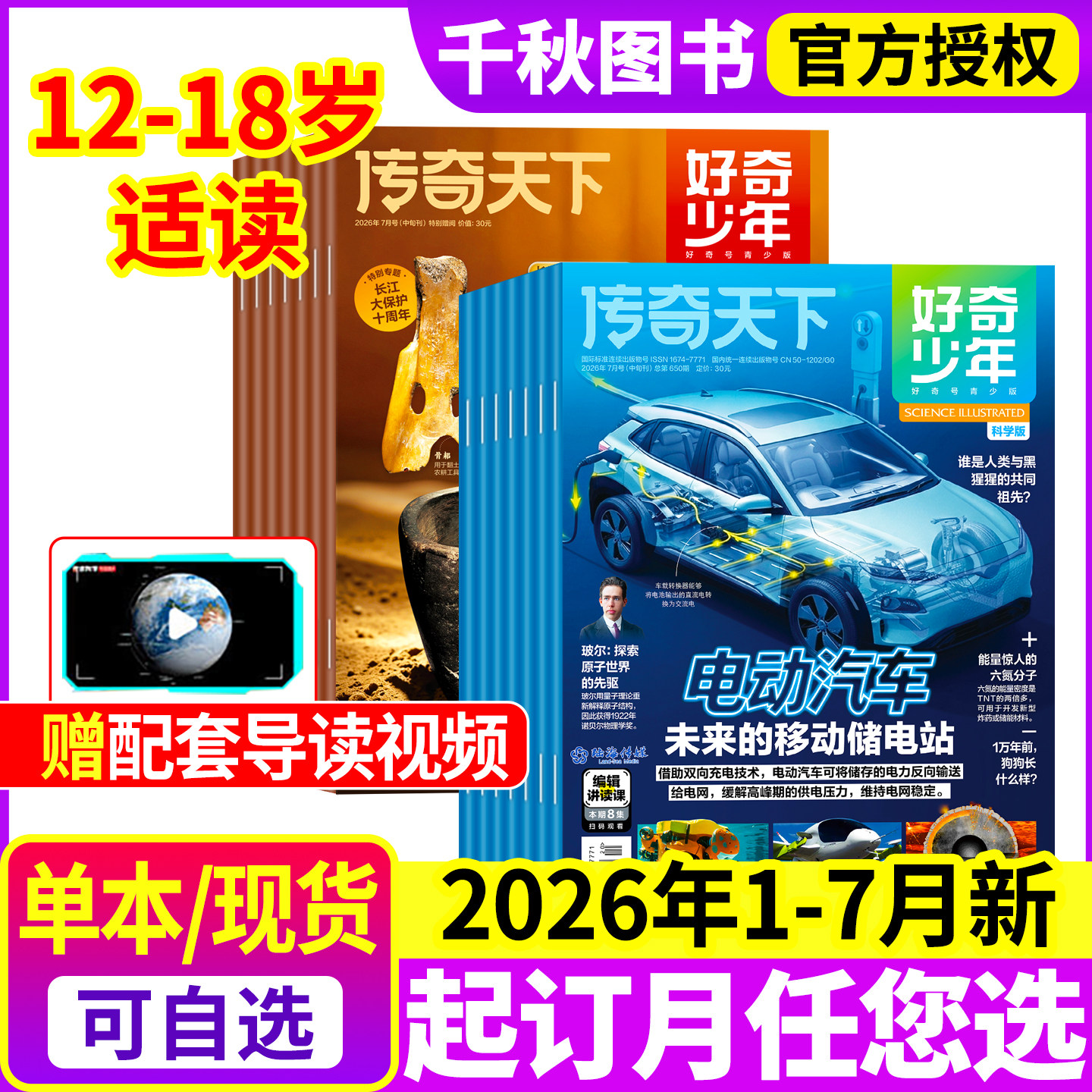 好奇少年杂志2026年1/2月新【全年/半年订阅赠视频】原奇点科学2025年1-12月科学版+历史版12-18岁青少年初中小学生好奇号万物