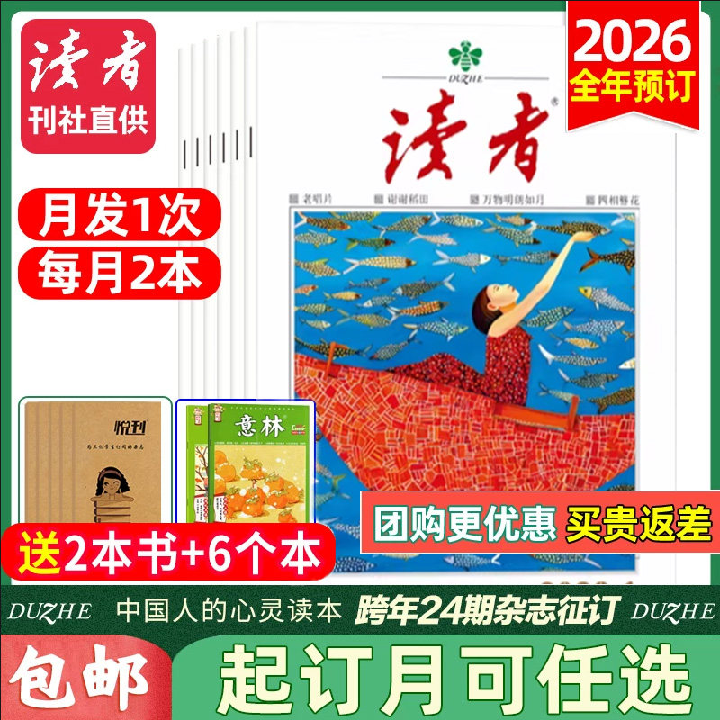 读者杂志2026年1-12月【全年订阅共24期赠书+笔记本】2025年读者旗舰店初高中生版青春励志意林青年文摘课外阅读作文素材2024过刊,书籍/杂志/报纸,期刊杂志,淘宝优惠券,粉丝福利购,淘宝优惠卷