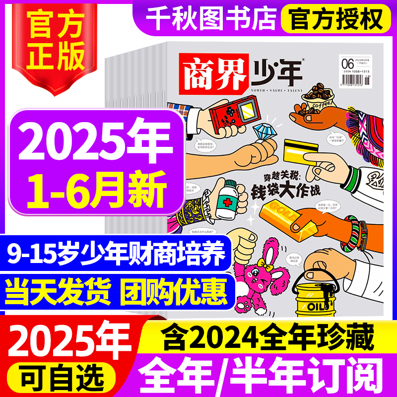 商界少年杂志2025年1-6月新【全年/半年/季度订阅】2024/2023年礼盒珍藏9-15岁孩子小学生青少年财商素养商业启蒙培养过期刊