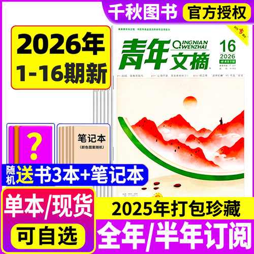 青年文摘杂志2026年新1-16期 全年/半年订阅2025年1-12月2024过刊清仓高考高分作文官方旗舰店彩版合订本意林读者初高中生作文素材 - 封面