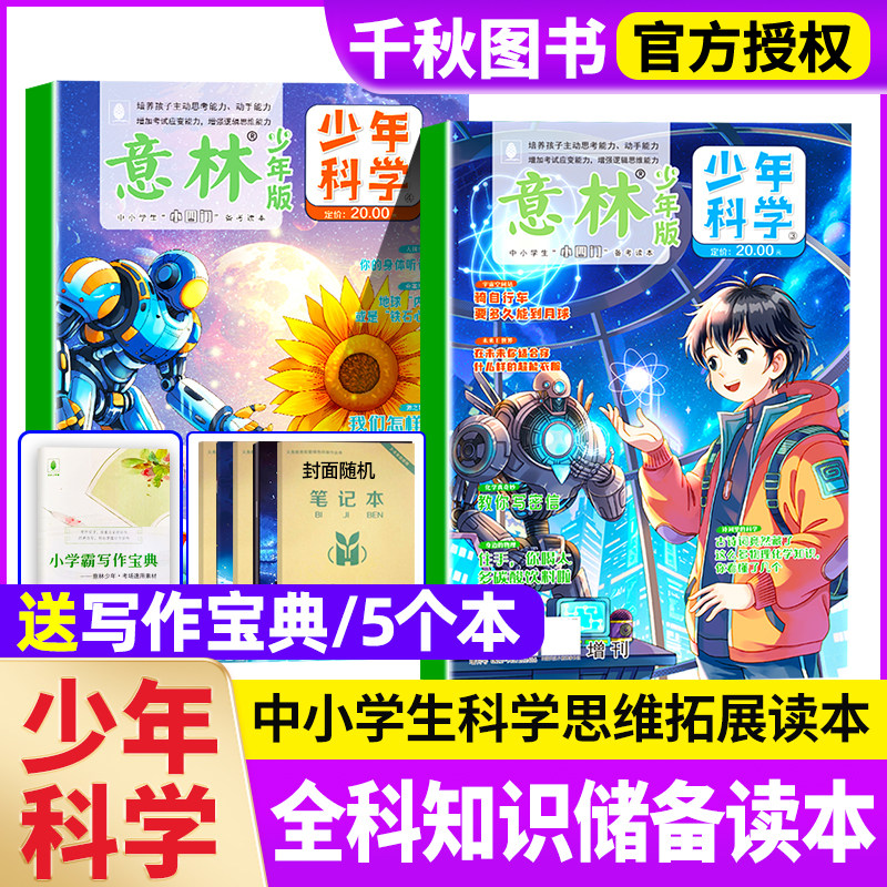 意林少年版少年科学特刊杂志2025年新版科学系列合订本中小学生科普读物大全科学思维扩展读本自然百科全书课外阅读书籍非过刊