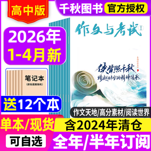 含增刊 4月 全年 半年订阅 12月课堂内外高考高分作文素材考点精华本备考语文过刊2024 作文与考试高中版 2025年1 杂志2026年1