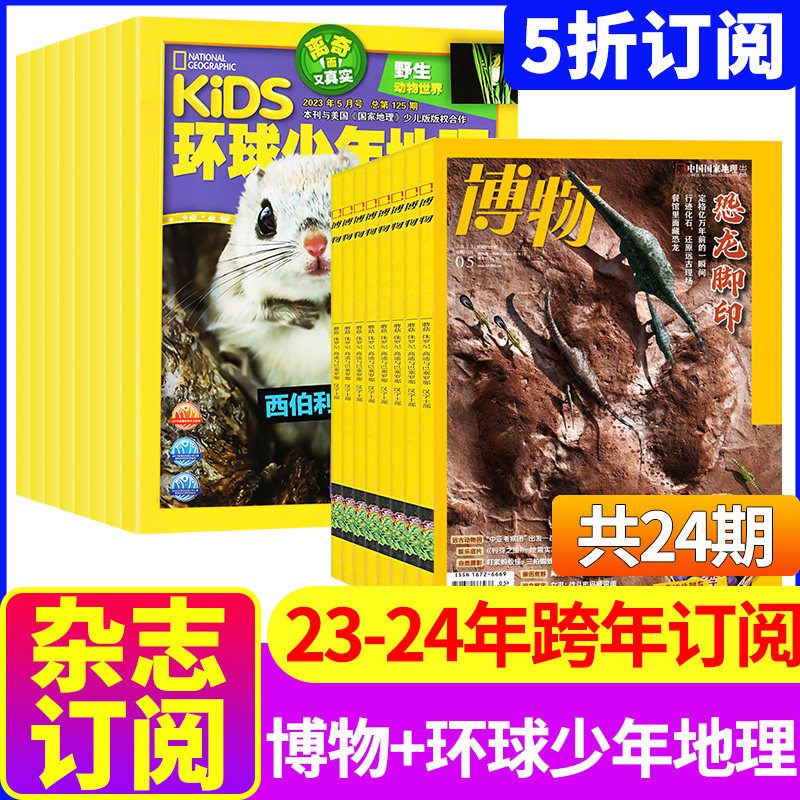 【全年24期订阅】博物杂志+Kids环球少年地理少年版2023年9-10-11月起订/2024年全年订阅青少年版科普百科国家地理益智期刊高性价比高么？