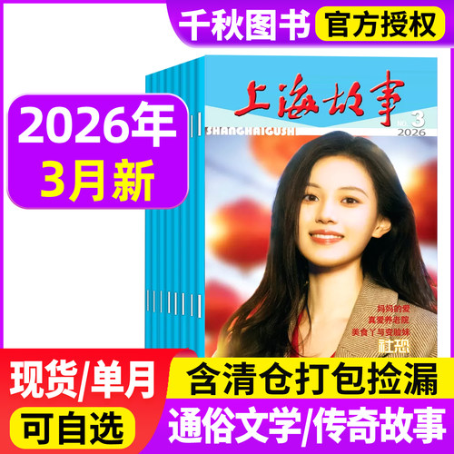 上海故事杂志中国传统民间文学