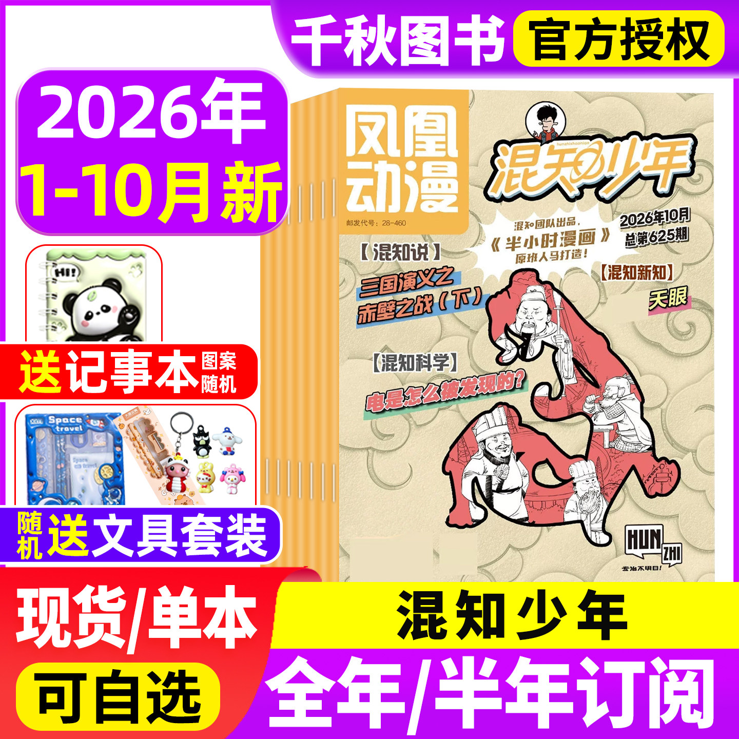 凤凰动漫混知少年2026年1-10月【全年/半年订阅】原少年知旅历史科学新知半小时漫画中国史世界史小四门物理数学文化科普非过刊