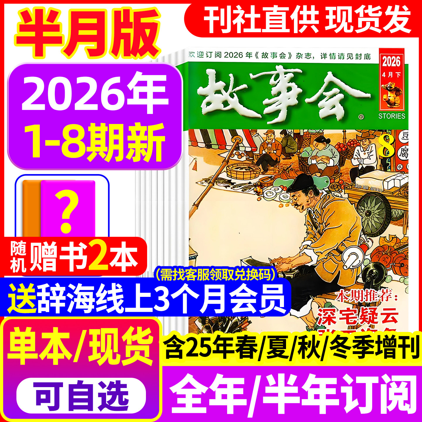 【送好礼】故事会杂志半月版2026年1期新【全年/半年订阅】2025年1-24期 春夏秋冬季增刊2024过刊中短篇文学校园小说百姓民间传