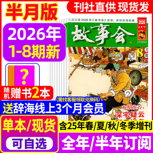 故事会杂志2026年现货/订阅