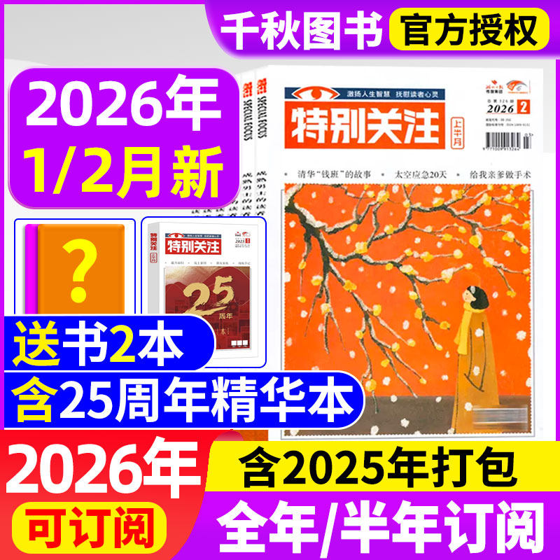 特别关注杂志2026年1/2月【全年/半年订阅/25周年精华本】成熟男士意林读者青年文摘国家时政2025年过刊清仓看天下半月谈商,书籍/杂志/报纸,期刊杂志,淘宝优惠券,粉丝福利购,淘宝优惠卷