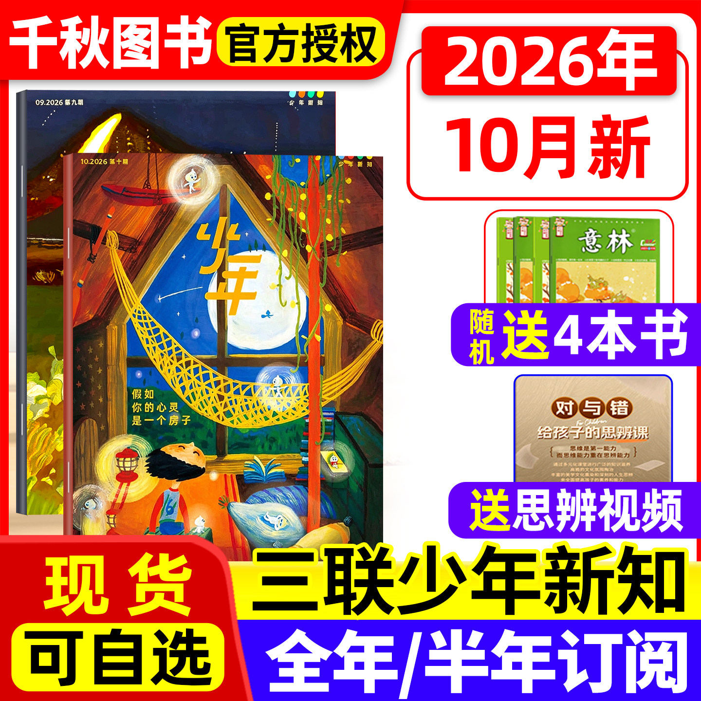 三联少年新知杂志2026年1-3/4月新【全年/半年订阅赠好礼】生活周刊旗舰店 9-16岁青少年原创型初中小学生思维训练刊