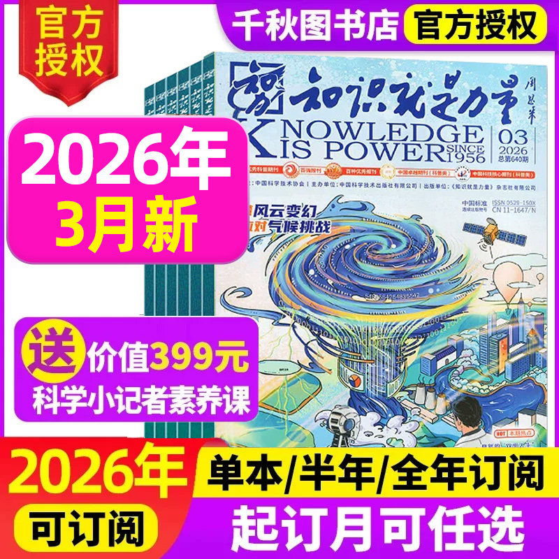 知识就是力量杂志2025年12月【2026全年/半年订阅】10-18岁青少年学生趣味科学百科探索发现地理历史非2024年过刊