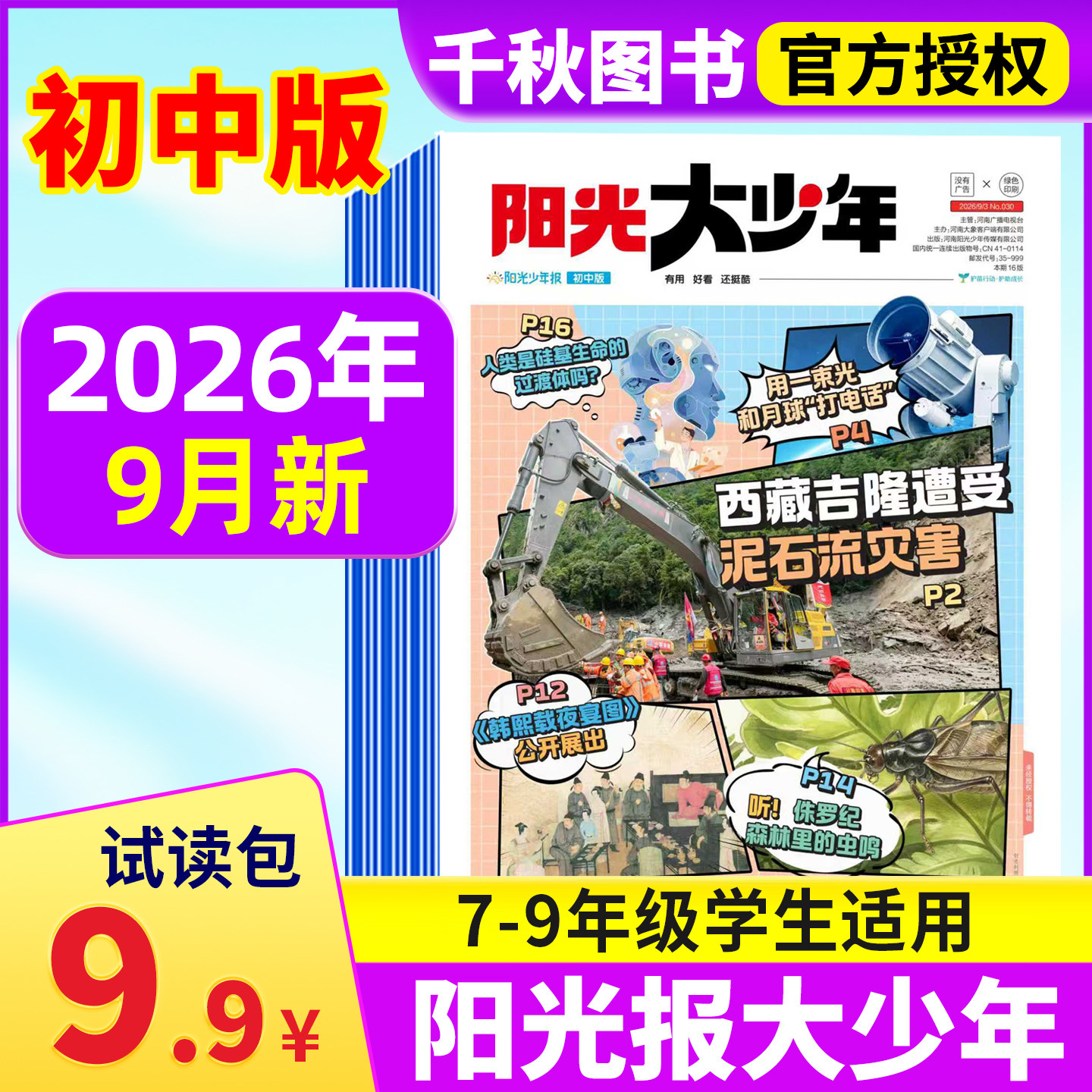 【新期现货试读包】阳光少年报大少年初中版2026年9月现货/2025年1-12月中学生7-9年级学生青少年新闻报纸作文素材过刊杂志