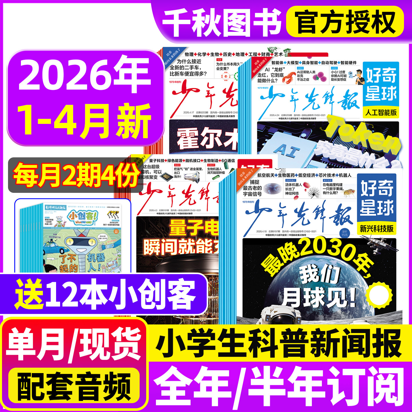 少年先锋报好奇星球2025年11月新【2026全年/半年订阅 】随刊送小创客 国际+国内版好奇号出品6-12岁中小学生新闻科普非2024年杂志