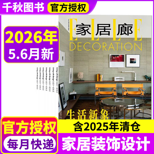 ELLE家居廊杂志2026年