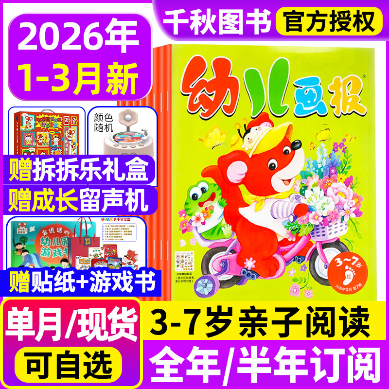 幼儿画报2026年1.2月现货全年/半年订阅【送成长留声机/拆拆乐礼盒/大手笔宝盒】红袋鼠3-7岁婴幼儿儿童杂志非24/23年过刊