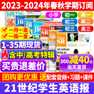 初中版 2023 二 21世纪英语报小学版 高中版 学期订阅二十一世纪英文报teens少儿画刊初一初二初三高一 三学生报纸杂志 2024年春秋季