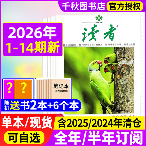 读者杂志2026年新刊现货