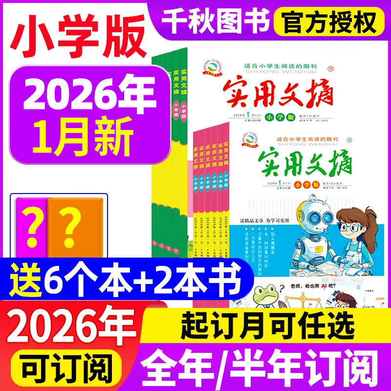 实用文摘小学版杂志2025年12月新【2026全年/半年订阅送5个本】2024年1-12月打包小学生作文素材儿童文学青少年课外阅读非过期