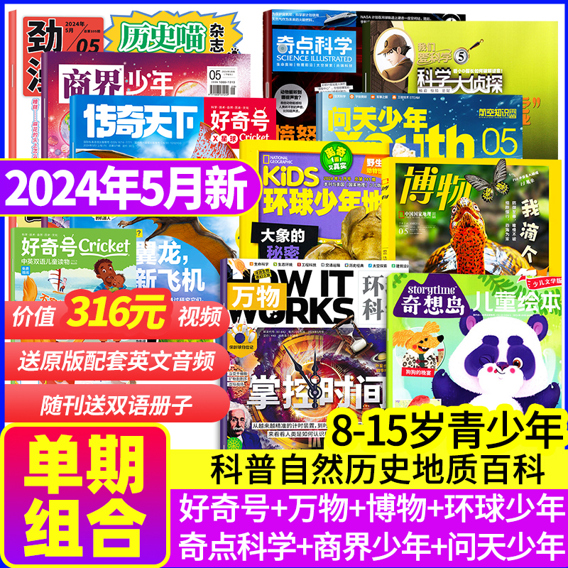 【2024年5月现货组合】好奇号万物博物环球少年地理历史喵奇想岛奇点科学商界少年问天少年青少年版科学科普非过期刊百科全书包邮