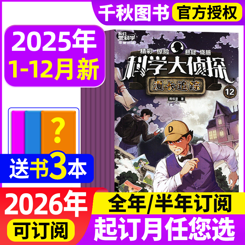 送赠品2026全年科学大侦探