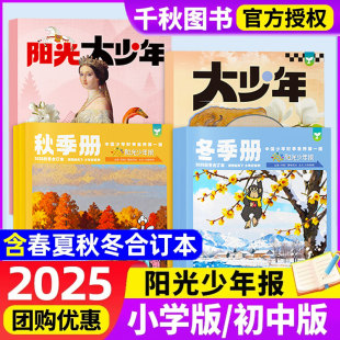 冬 季 册小学版 阳光少年报合订本2025年春 大少年2026年全年订阅报纸杂志1 秋 初中版 6年级中小学生新闻时事非过刊官方旗舰店24 夏