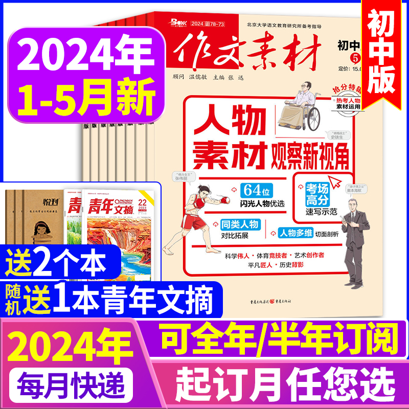 作文素材初中版杂志2024年1-4/5月/2023年1-12月【全年订阅送2个本】中考版中学生中考优秀创新作文初中生课堂内外文摘过期刊2022