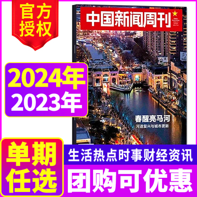 中国新闻周刊杂志2024年/2023年