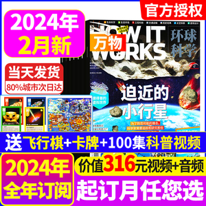 万物杂志2024/2023年1-12月全年【送音视频+飞行棋+卡牌】全/半年订阅How itworks中文版小学生青少年自然科普博物好奇号2022过刊